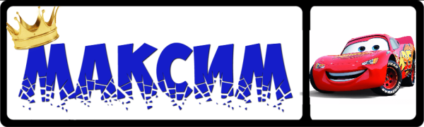 Красивая надпись Максим