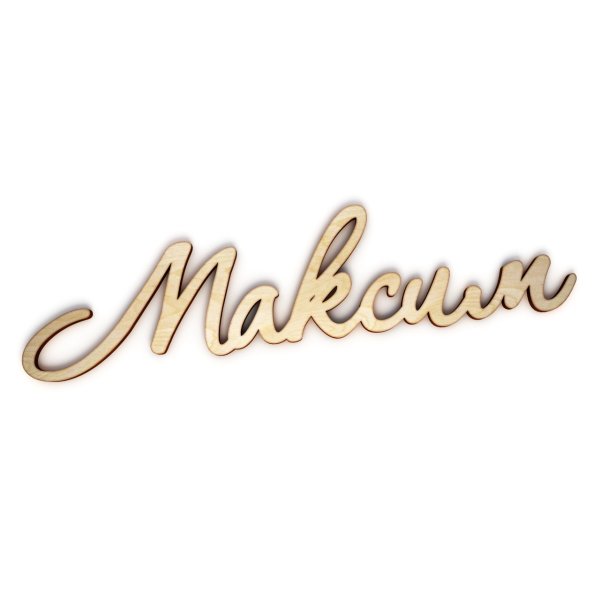 Максим надпись