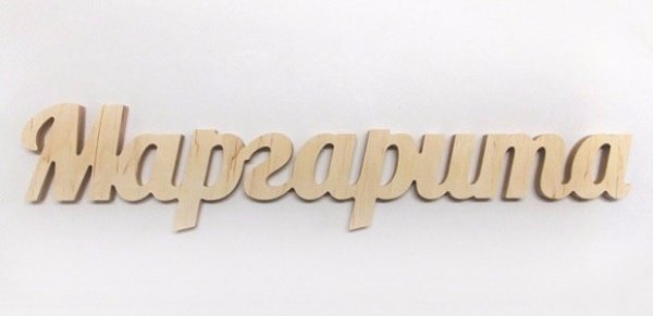 Имена вырезанные из фанеры