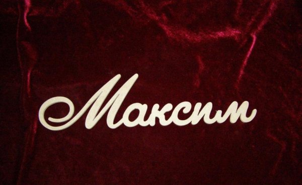 Максим имя