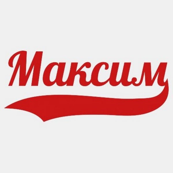 Максим имя надпись