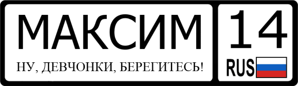 Maxim надпись