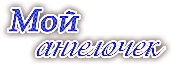 Надписи на прозрачном фоне