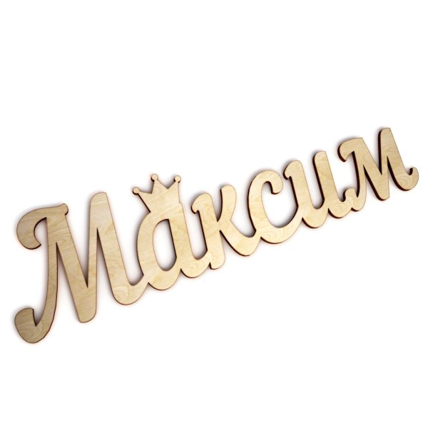 Имя Максим красивыми буквами