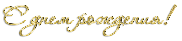 С днем рождения на прозрачном фоне