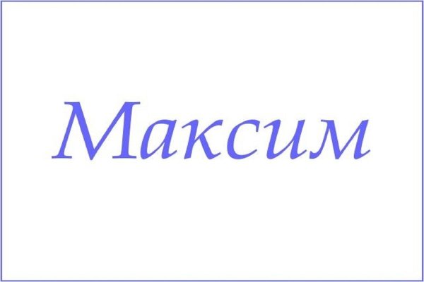 Максим имя