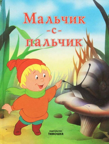 Книга мальчик с пальчик Шарль Перро
