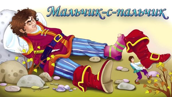 Сапоги скороходы из мальчика с пальчика Шарля Перро