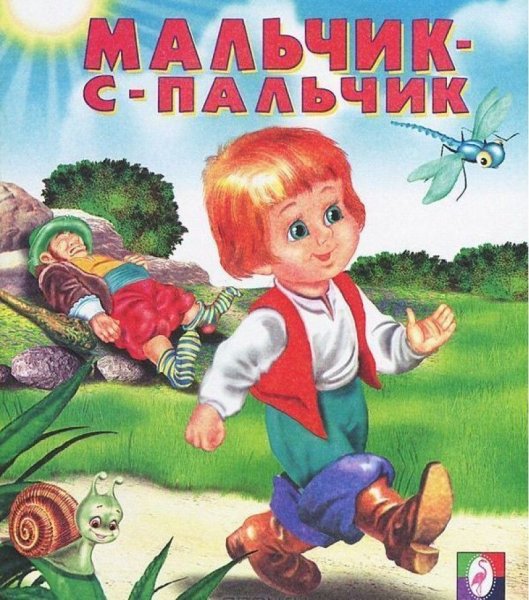 Мальчик с пальчик сказка книга