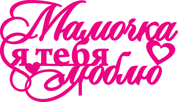 Мама надпись