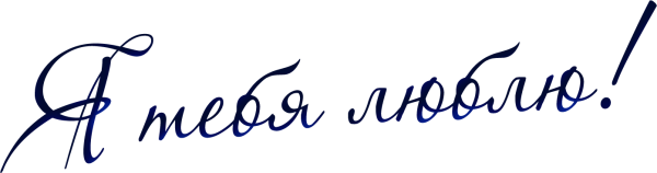 Подпись я тебя люблю