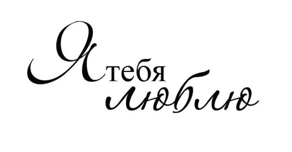Надпись любимому