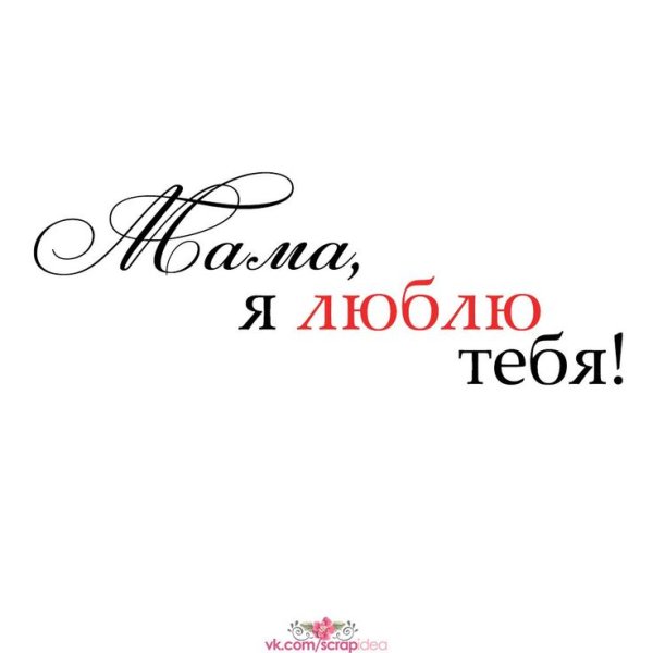 Мама надпись красивая