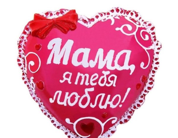 Мамочка я тебя люблю