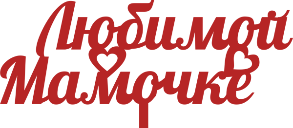 Любимой маме