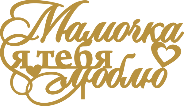 Надпись любимой мамочке