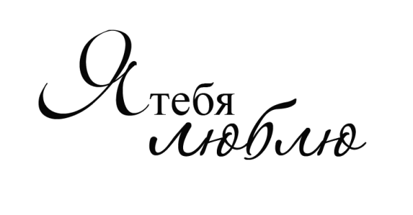 Надпись люблю тебя
