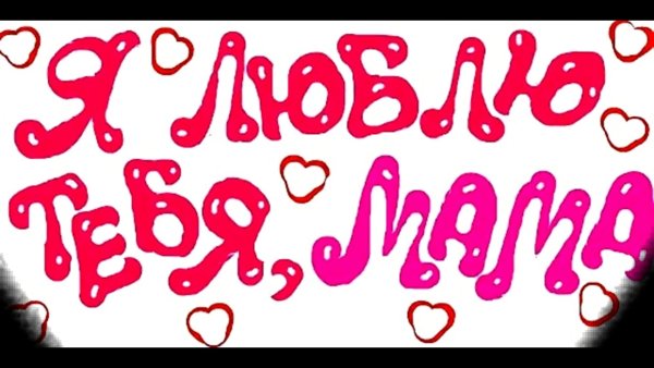 Надпись мама я тебя люблю