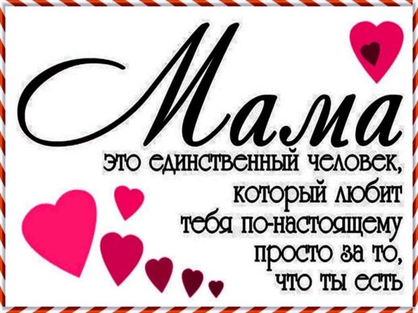 Мама это единственный человек
