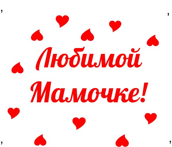 Надпись любимая мамочка