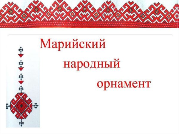 Марийские национальные узоры и орнаменты