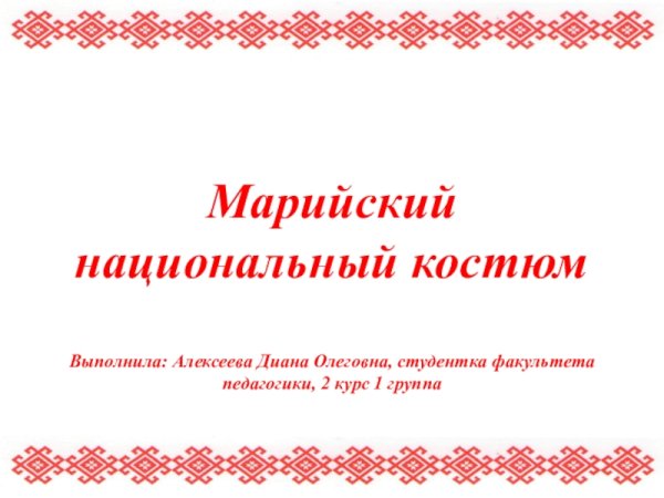 Фон для презентации Марийский орнамент