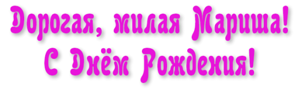 С днём рождения Маришка
