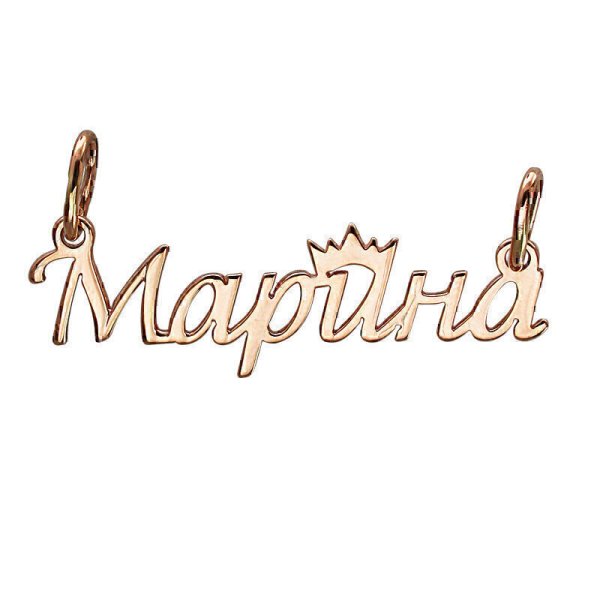 Подвеска из золота с именем Марина