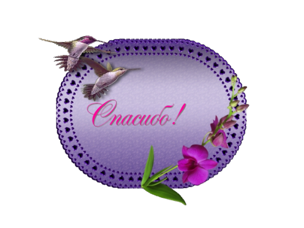 Спасибо Мариночка