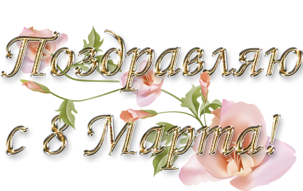 Красивые поздравления на прозрачном фоне