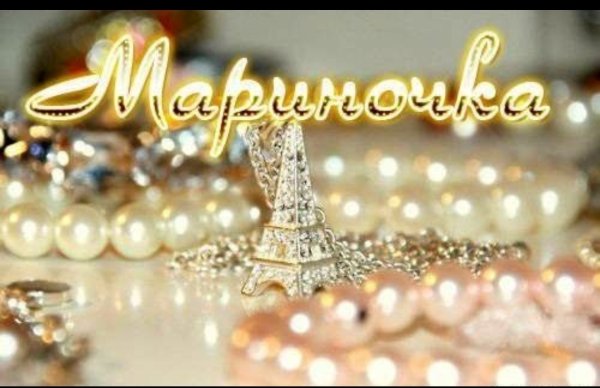 Красивое имя Марина