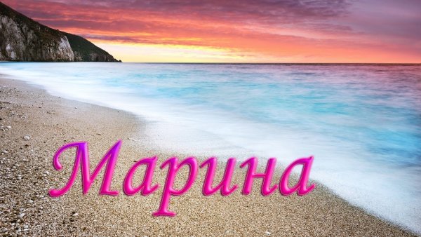 Добрый день Марина
