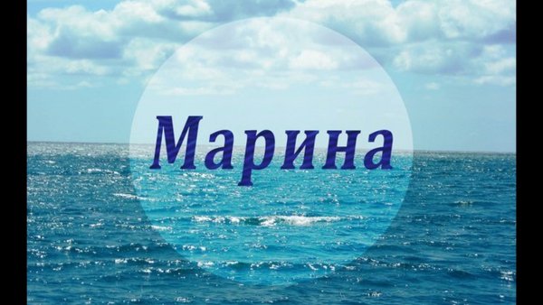 Имя Марина