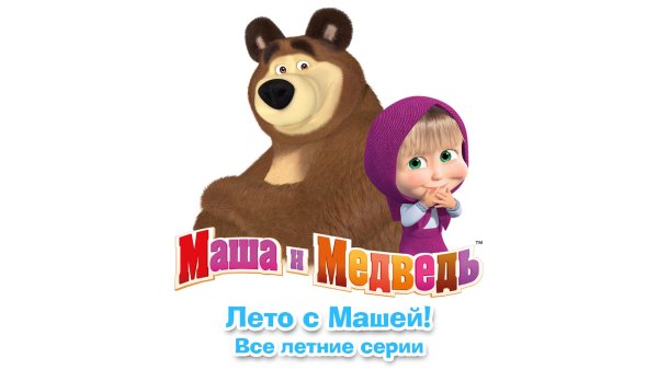 Маша и медведь