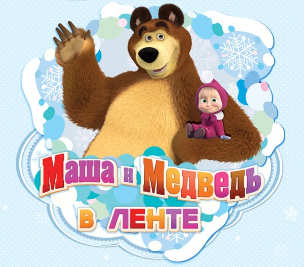Маша и медведь в ленте