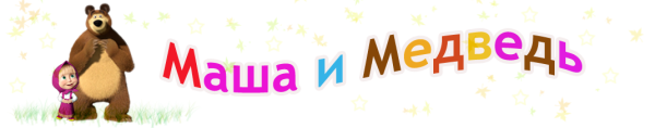 Маша и медведь логотип