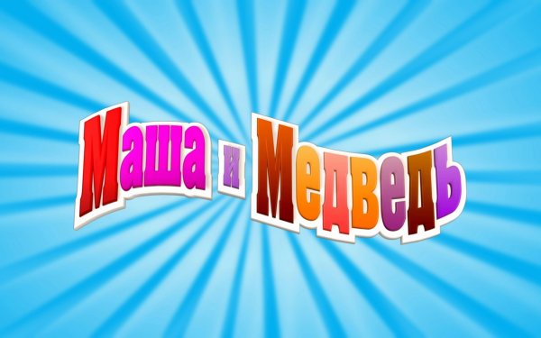 Карусель анонс Маша и медведь