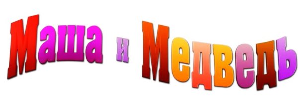 Маша и медведь логотип