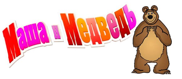 Маша и медведь надпись