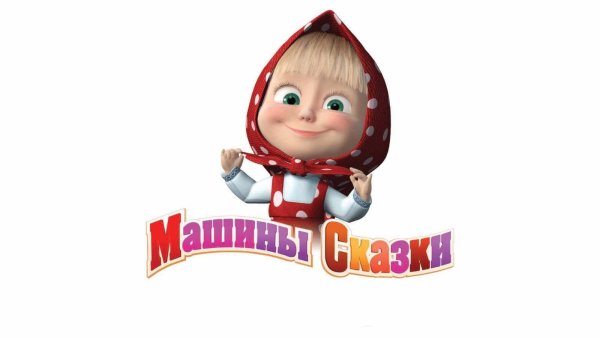 Машины сказки