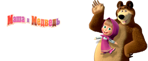 Маша и медведь на прозрачном фоне