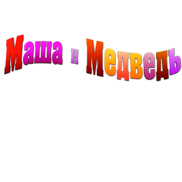 Маша и медведь напсись