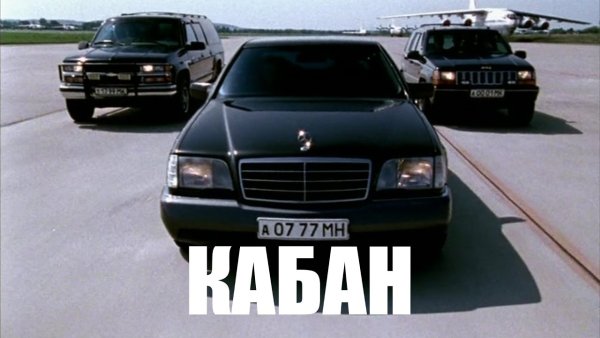 Mercedes Benz w140 бригада