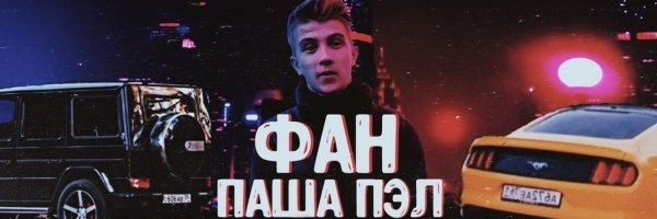 Паша Пэл фан