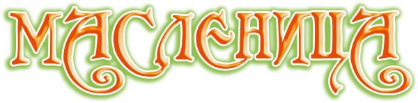 Масленица слово