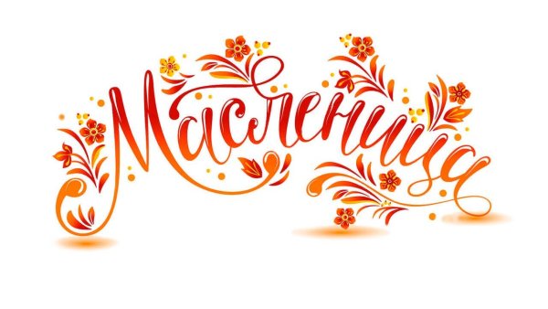 Масленица надпись красивая