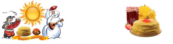 Масленица на прозрачном фоне