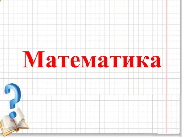 Математика текст