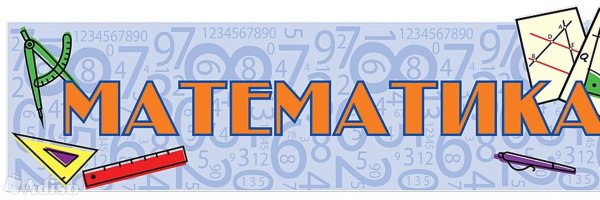Заголовок математика