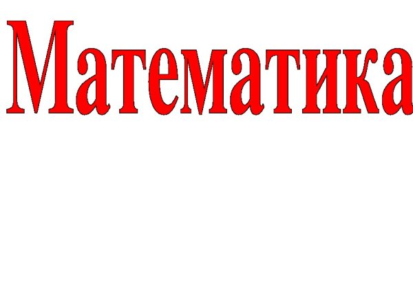 Слово математика